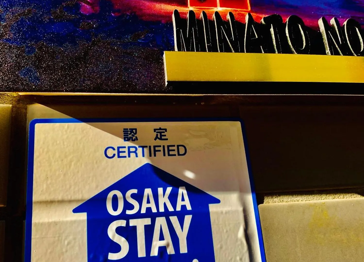 Minatoの宿-西九条駅徒歩3分1棟貸切3部屋usj5分梅田難波天王寺奈良神戸関西空港まで直通 Osaka 0*,